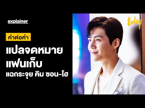 คำต่อคำ-แปลจดหมายแฟนเก็บ-แฉกระ คำต่อคำ-แปลจดหมายแฟนเก็บ-แฉกระ