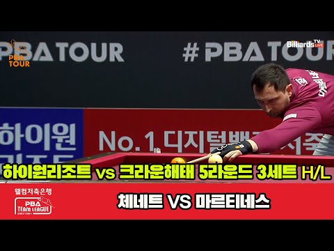 3세트 HL 하이원리조트(체네트) vs 크라운해태(마르티네스)[웰컴저축은행 PBA팀리그 23-24 5R]