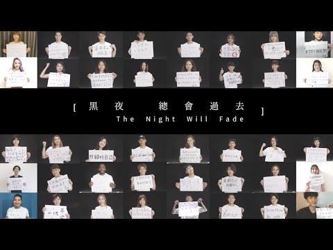 《黑夜總會過去 The Night Will Fade》 MV | 聲林之王 為防疫加油 Jungle Voice เสียงป่า