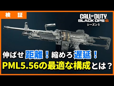[COD:BO6]新LMG・PML5.56の最適な構成を検証してみた！