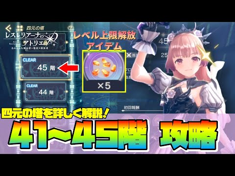 【レスレリ】報酬はレべル上限解放アイテム‼『四元の塔41～45階』簡単攻略解説【Atelier Resleriana】