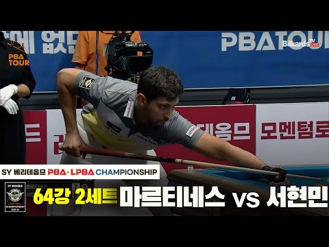 마르티네스vs서현민 64강 2세트[SY 베리떼옴므 PBA챔피언십]