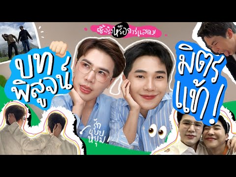 ต่อเต๋าเล่าเรื่องอิอิEP.16ซ