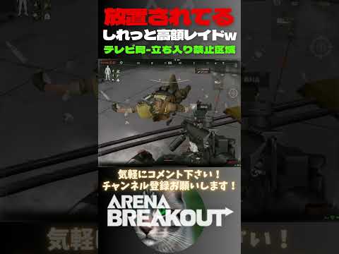 あれ拾わんの？…しれっと高額レイド😸テレビ局-立ち入り禁止区域【Arena Breakout】#arenabreakout #暗区突围 #アリーナブレイクアウト #fps