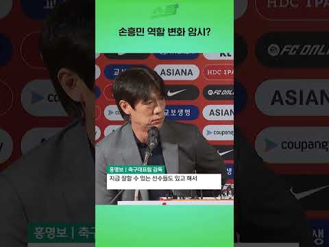 손흥민 역할 변화 암시?