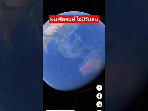 Style Champ GoogleEarthพบเรือรบที่ไม่มีวันจมmusicshorts