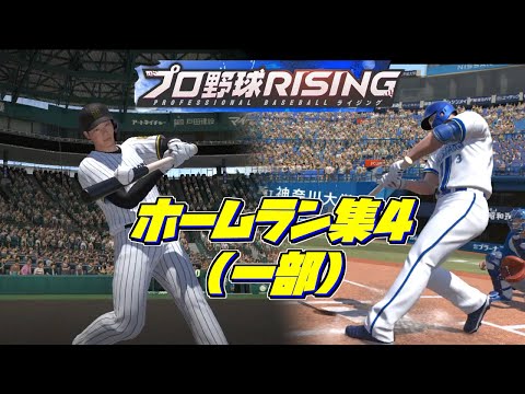 【プロ野球ライジング】練習モードという神機能【ホームラン集】