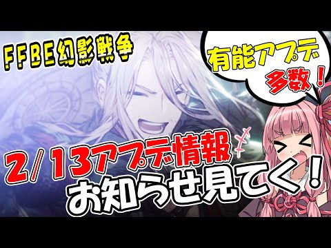 【幻影戦争】有能アプデと『無の刀士オー(CV：宮下栄治)』実装！｜２/１３最新アップデート情報【ffbe】【wotv】