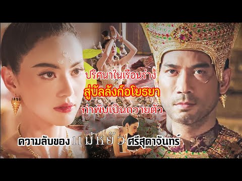 ความลับแม่หยัวศรีสุดาจันทร์ปร