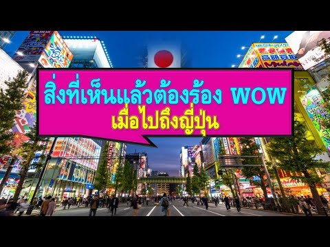 สิ่งที่เห็นเเล้วต้องร้องWOW..