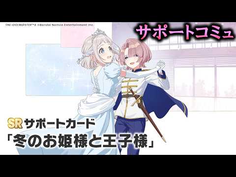 【サポートコミュ】冬のお姫様と王子様【学マス】