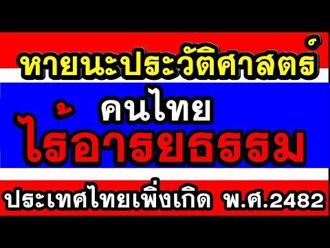 ประวัติศาสตร์อารยธรรมสยามทำไม