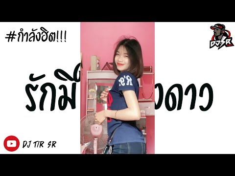 กำลังฮิตในtiktokรักมิใช่ดวงดา