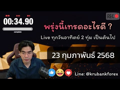 🔴[Live]วิเคราะห์กราฟ|230220