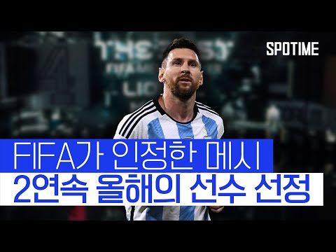 홀란드 제친 메시, 2년 연속 FIFA 올해의 선수 선정 