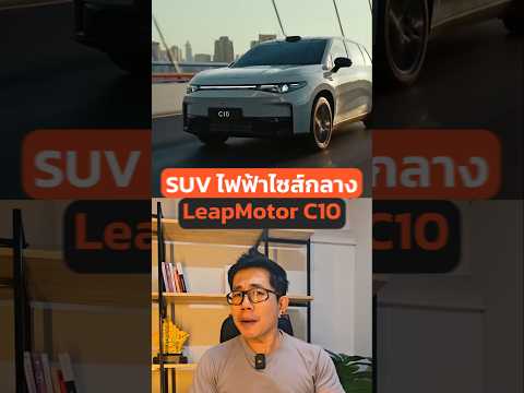 SUVไฟฟ้าLeapMotorลุยตลาดไทย