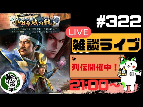 【信長の野望出陣】列伝イベント開催中！！疑問等質問大歓迎！雑談ライブ配信＃322初見さん大歓迎！