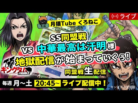 【キングダム頂天】『S1同盟戦』vs 中華最高は汗明様※上方修正はよ・・・7/22配信
