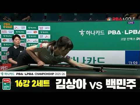 김상아vs백민주 16강 2세트[하나카드 LPBA챔피언십 25-26]