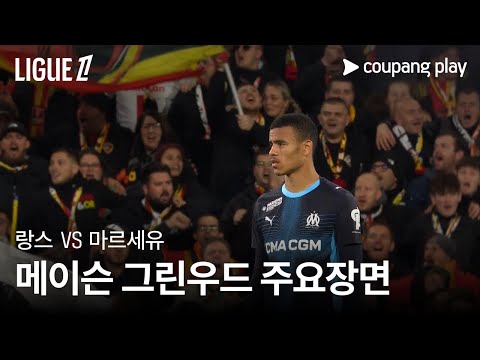 [리그 1] 9R 랑스 vs  마르세유 메이슨 그린우드  주요장면