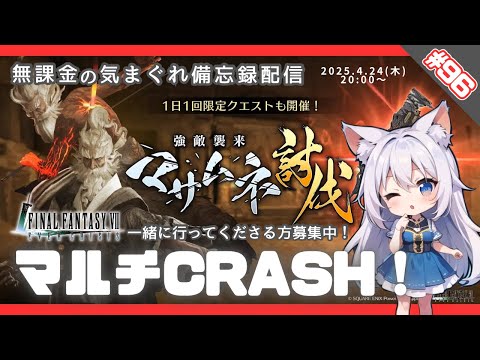 【FF7EC】 LIVE96／マサムネさんマルチCRASHに挑戦！#りりクラ配信 #無課金 #低戦力 #ff7ec #evercrisis #ff7エバークライシス #エバクラ #Avvy