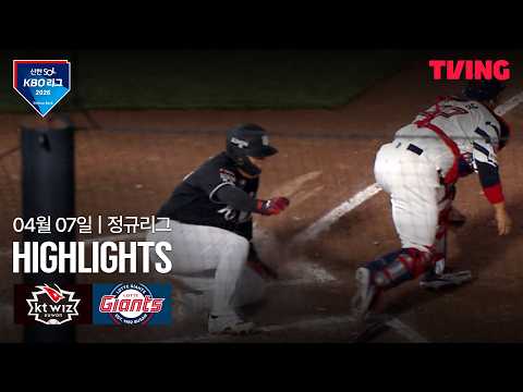 [KT vs 롯데] 4/7 경기 I 2026 신한 SOL KBO 리그 I 하이라이트 I