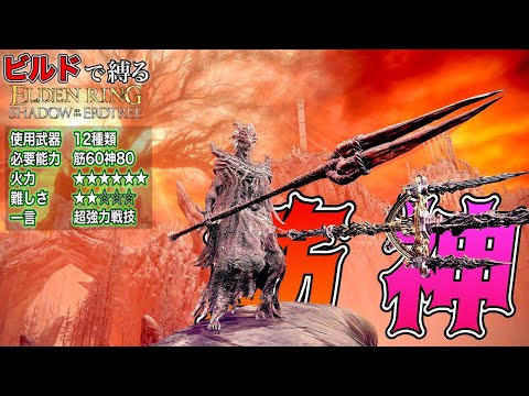 化け物戦技に"強武器"ばかり!!"筋神"ビルドで縛る【ELDEN RING】【エルデンリング】