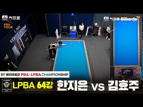 한지은 vs 김효주 64강 [SY 베리테옴므 LPBA 챔피언십]