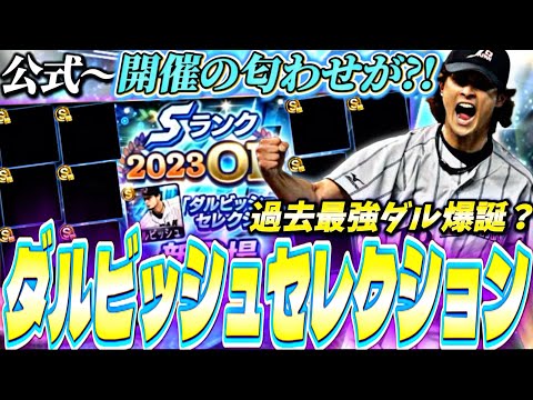 公式〜ダルセレ開催の匂わせが？過去最強ダルビッシュ爆誕か？ダルセレ事前特集！【プロスピA】【プロ野球スピリッツa】