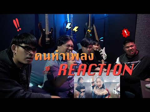 [คนทำเพลง-REACTION-Ep.192]-GOT