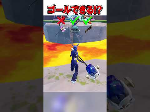 リロードのアイテムでどれがゴールできる？？🤔【フォートナイト / Fortnite】