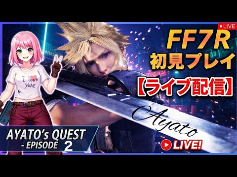 【FF7R】Ayatoがファイナルファンタジー７リバースやんぞ！２回目♥