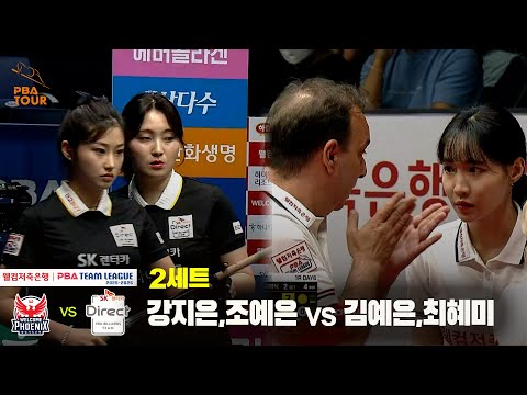 2세트 SK렌터카(강지은,조예은) vs 웰컴저축은행(김예은,최혜미)[웰컴저축은행 PBA 팀리그 25-26 1R]