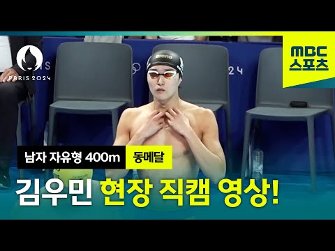 김우민 동메달 순간! 현장 직캠 영상 [남자 자유형 400m 결승전]