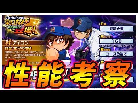 【構えたところに】「沢村栄純」性能公開！原作再現とゲーム攻略のバランスを取った絆コース的あて！｜ダイヤのAコラボ「ワールドバトルロイヤル」【栄冠ナインクロスロード】