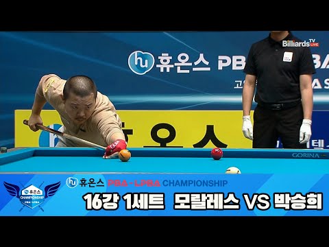 모랄레스vs박승희 16강 1세트[휴온스 PBA챔피언십]