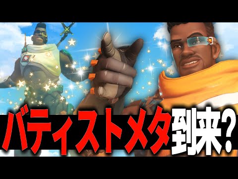 【環境ヒーロー】個人的今1番熱いヒーローは『バティスト』です【オーバーウォッチ2】