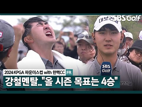 [2024 KPGA] 연장전의 사나이 혈투 끝에 우승 거머쥔 고군택 시상식 & 인터뷰｜KPGA 파운더스컵 with 한맥CC_FR