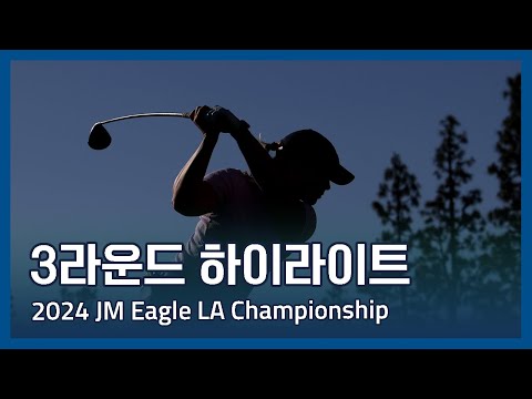 LPGA 2024 JM Eagle LA Championship 3라운드 하이라이트