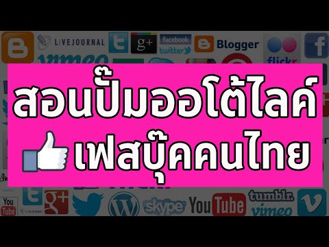 สอนทำออโต้เฟสคนไทย-ยอดขึ้นไวสุ สอนทำออโต้เฟสคนไทย-ยอดขึ้นไวสุ