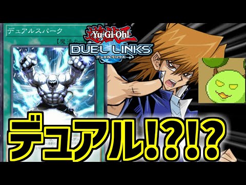 デュアルデュエル【遊戯王デュエルリンクス】