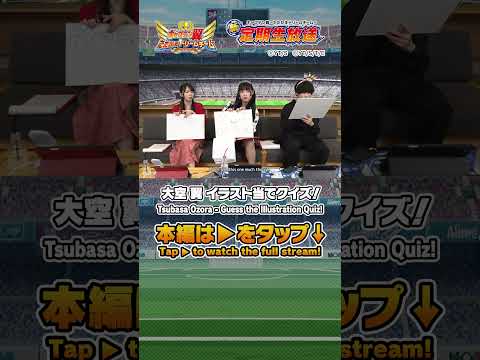 Tsubasa Ozora - Guess the Illustration Quiz! / 大空 翼 イラスト当てクイズ！ #キャプテン翼たたかえドリームチーム #captaintsubasa
