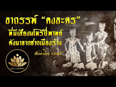 อาถรรพ์!!ดงละครที่มีเสียงมโห