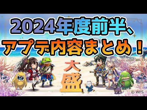 【アナザーエデン】2024前半アプデ内容まとめ！【4月～10月まで】