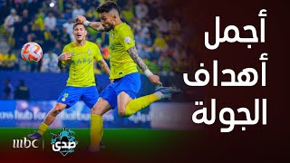 أجمل 5 أهداف في الجولة 18 من دوري روشن