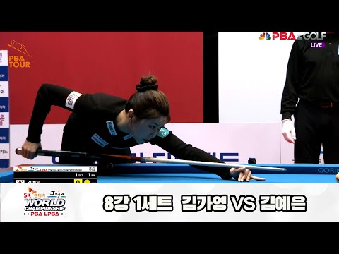 김예은vs김가영 8강 1세트[SK렌터카 제주 LPBA월드챔피언십2024]