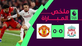 ملخص مباراة ليفربول ومانشستر يونايتد – الدوري الإنجليزي الممتاز