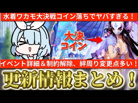 【ブルアカ】神アプデだ‼まさかの水着ワカモ大決戦コイン落ち⁉イベント詳細や制約解除＆絆関係の変更点も⁉メンテ情報まとめ【ブルーアーカイブ】