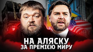 Переговори на Алясці: американська стратегія, позиції Москви та перспектива для України