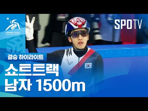 [쇼트트랙] 남자 1500m 결승 하이라이트 | 2025 하얼빈 동계 아시안게임